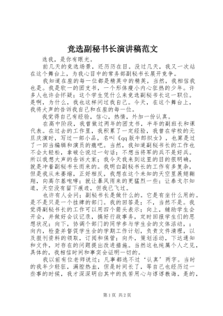 竞选副秘书长演讲稿范文