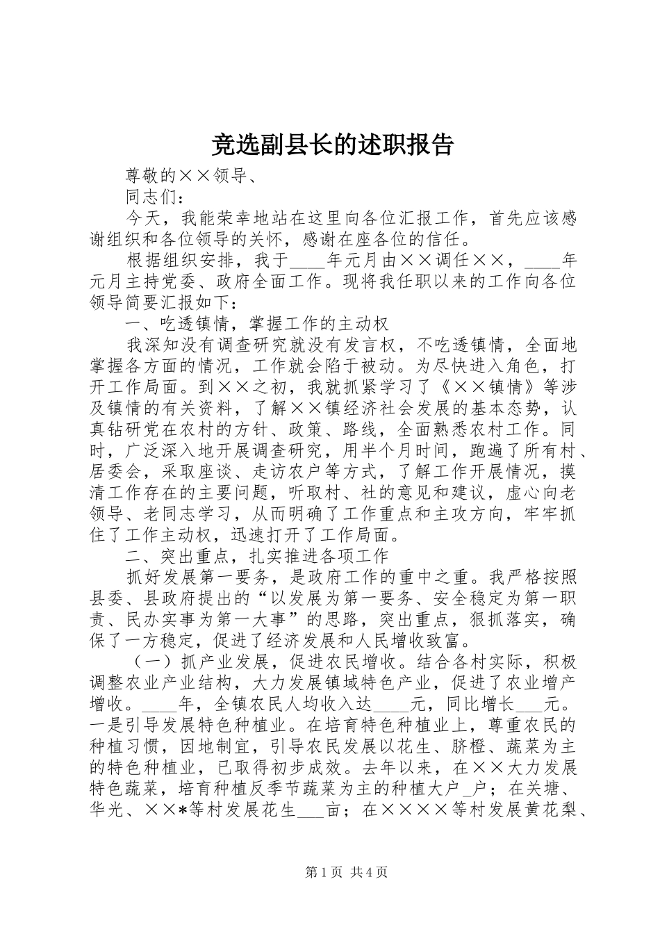 竞选副县长的述职报告_第1页