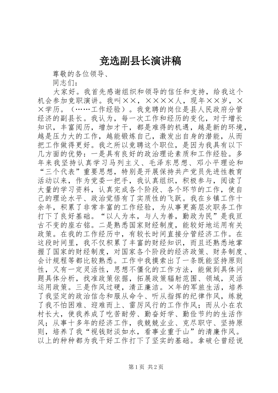 竞选副县长演讲稿_第1页