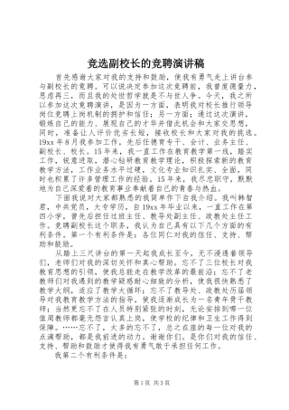 竞选副校长的竞聘演讲稿