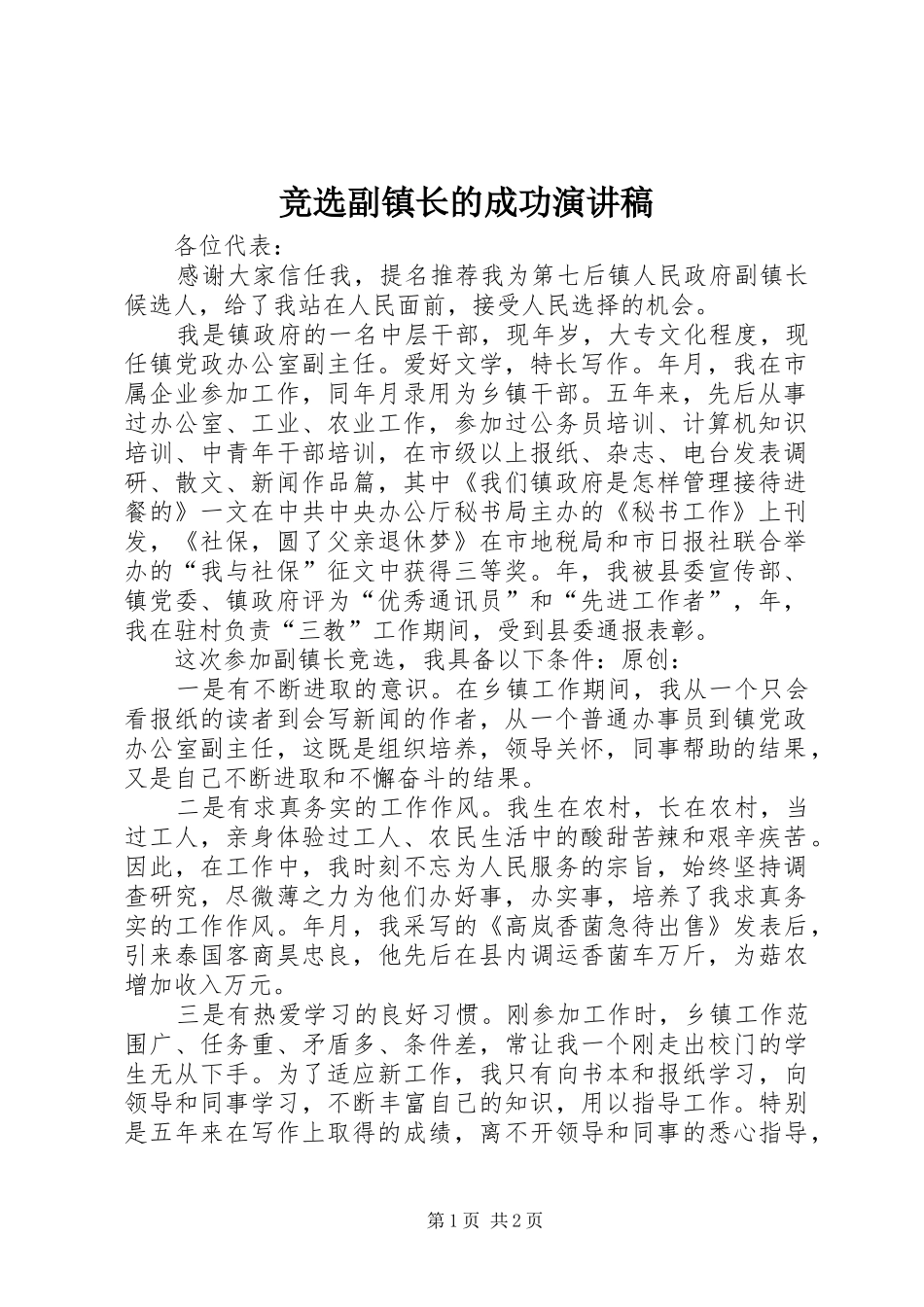 竞选副镇长的成功演讲稿_第1页