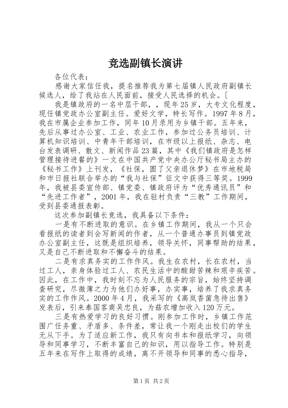 竞选副镇长演讲_第1页