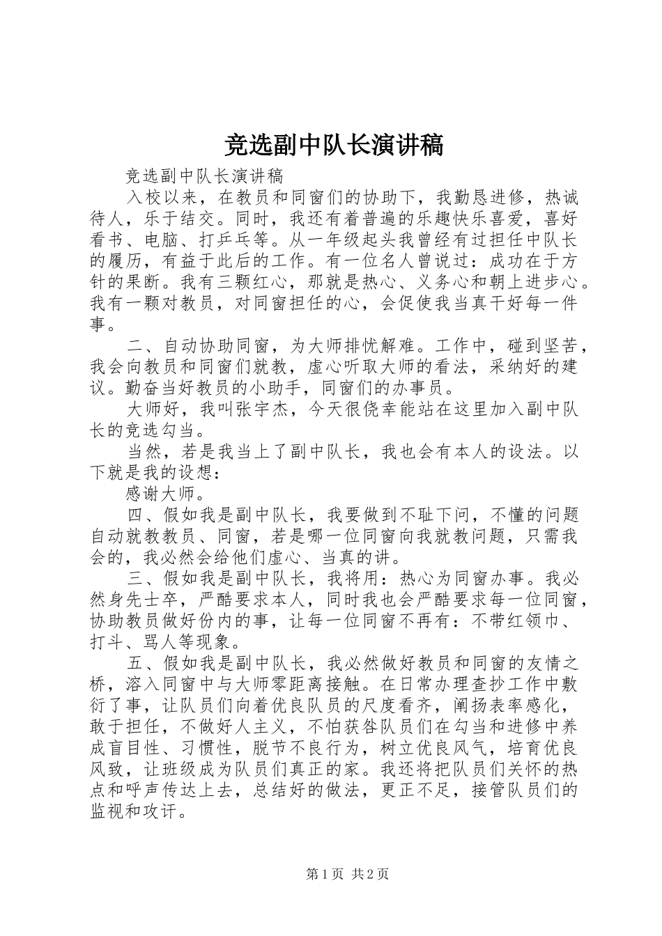 竞选副中队长演讲稿_第1页