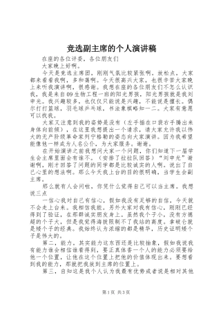 竞选副主席的个人演讲稿