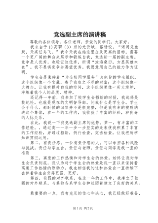 竞选副主席的演讲稿