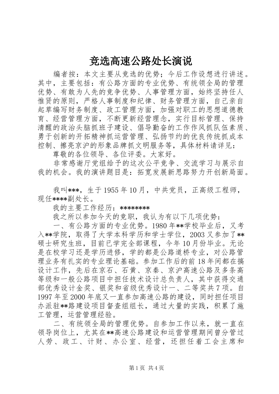 竞选高速公路处长演说_第1页
