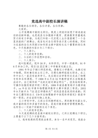 竞选高中副校长演讲稿