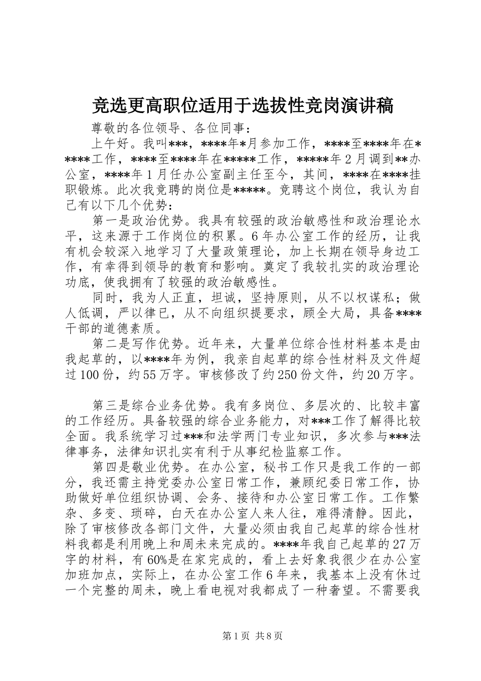 竞选更高职位适用于选拔性竞岗演讲稿_第1页