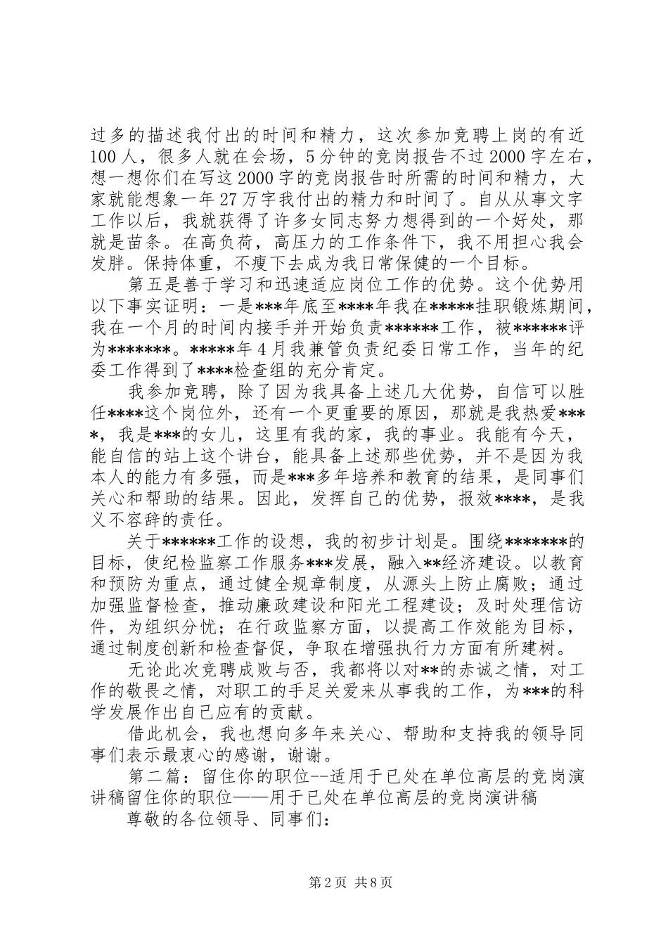 竞选更高职位适用于选拔性竞岗演讲稿_第2页