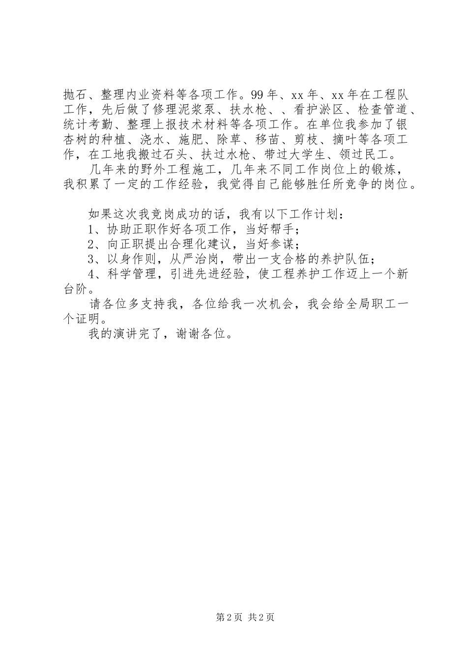 竞选工程养护处职务大队长演讲稿范文_第2页