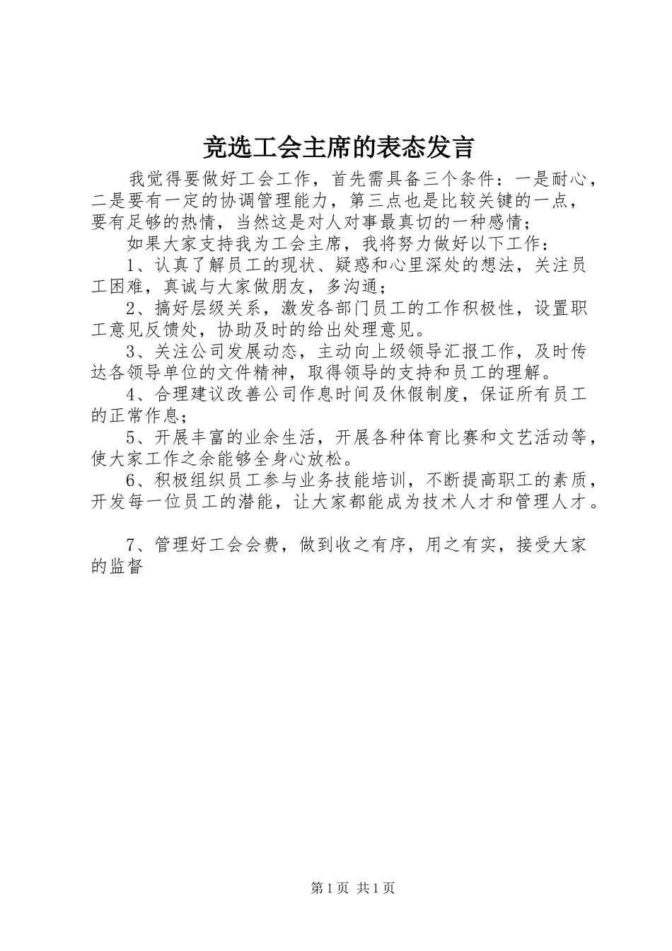 竞选工会主席的表态讲话_第1页