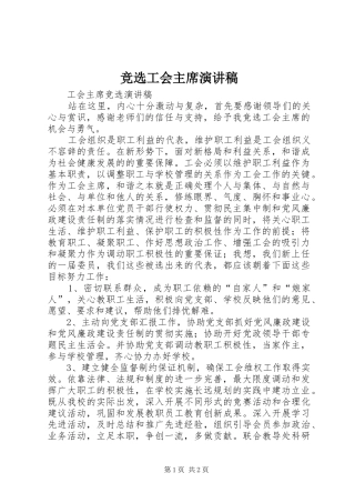 竞选工会主席演讲稿