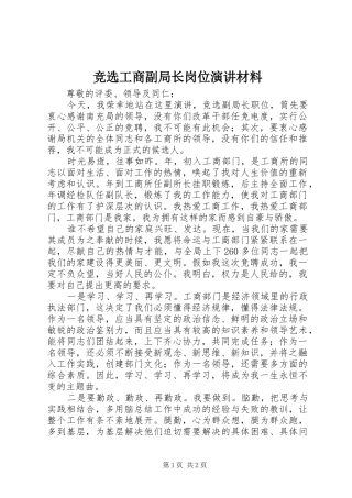 竞选工商副局长岗位演讲材料