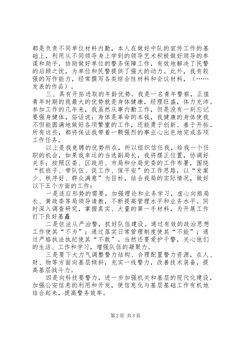 竞选公安局副局长演讲稿_第2页