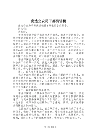 竞选公安局干部演讲稿