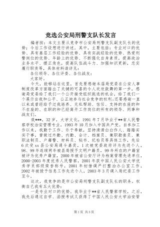 竞选公安局刑警支队长讲话