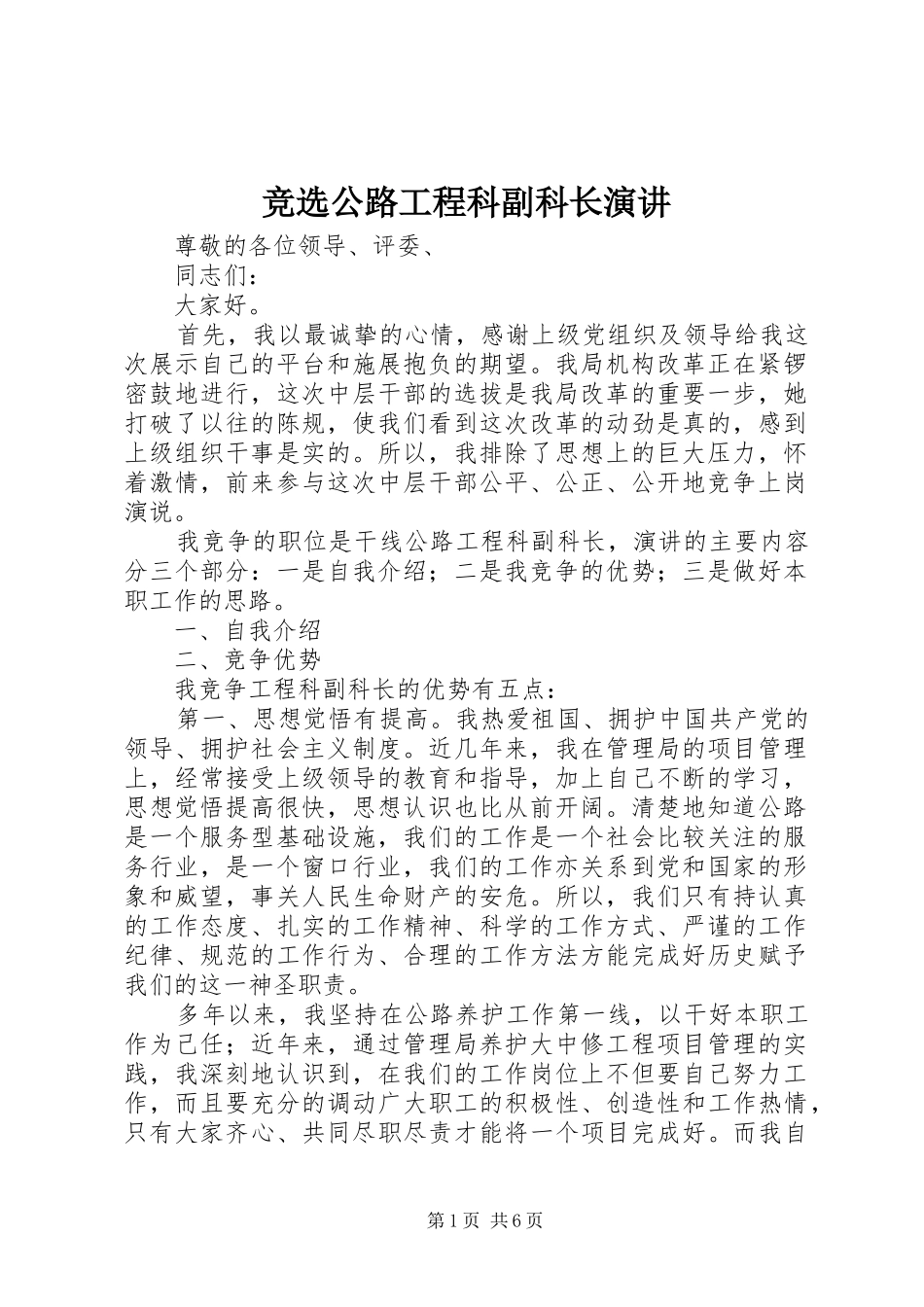 竞选公路工程科副科长演讲_第1页