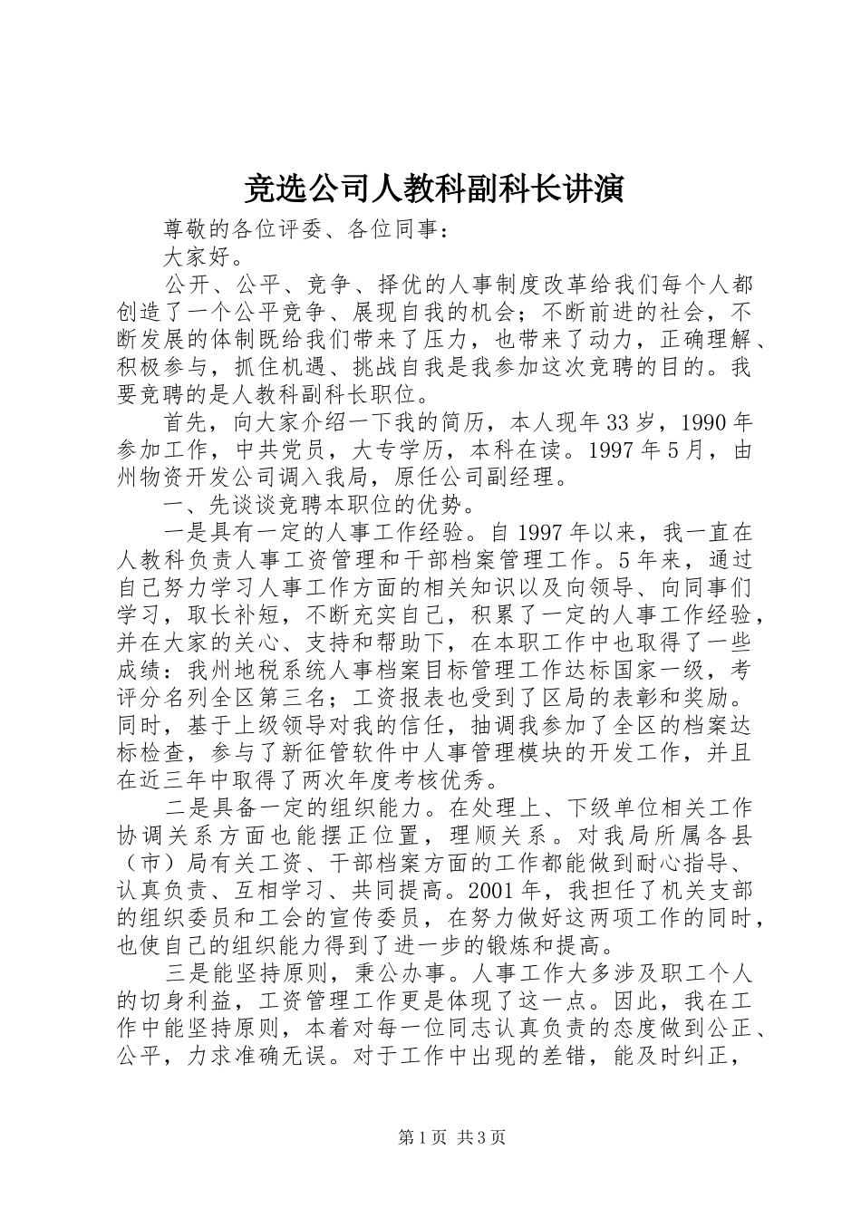 竞选公司人教科副科长讲演_第1页