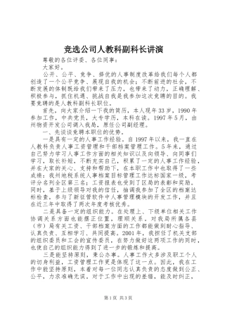 竞选公司人教科副科长讲演