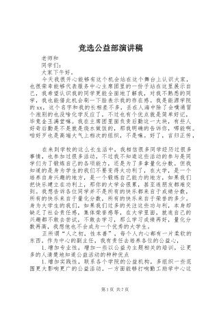 竞选公益部演讲稿