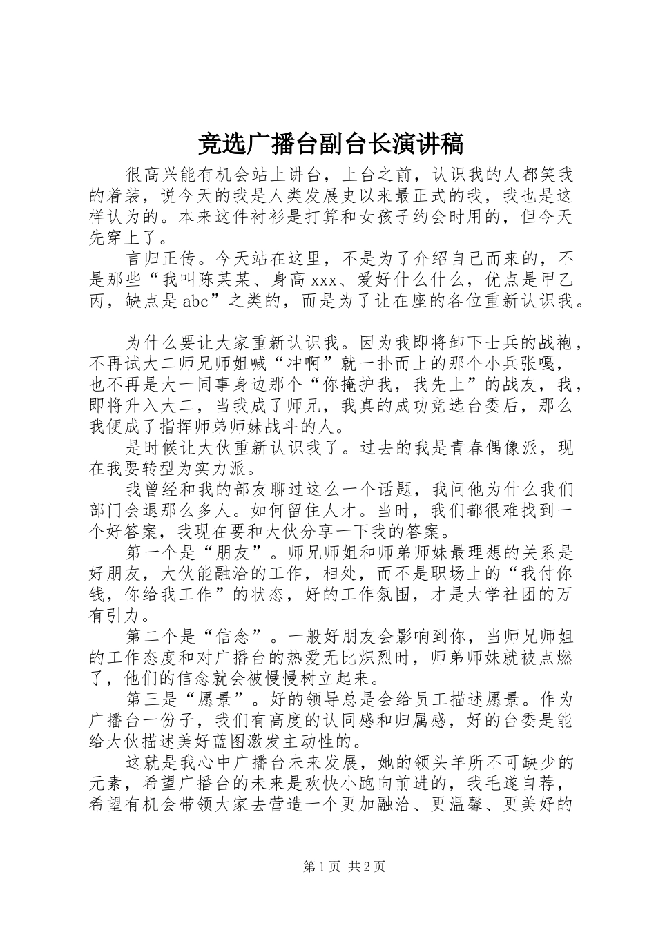 竞选广播台副台长演讲稿_第1页