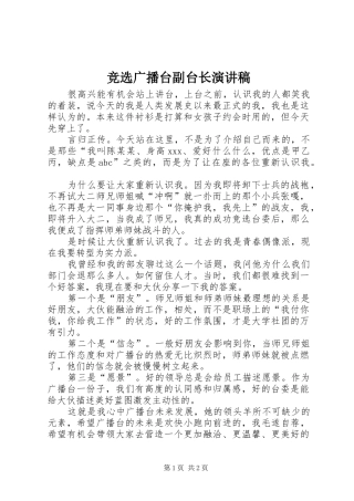 竞选广播台副台长演讲稿