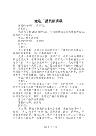 竞选广播员演讲稿