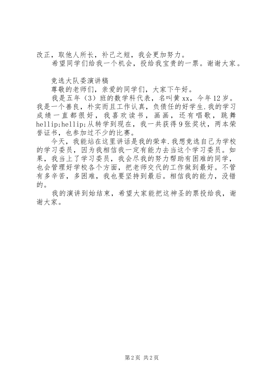 竞选广播员演讲稿竞选大队委演讲稿_第2页