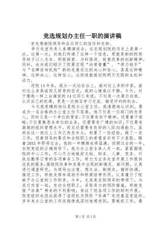 竞选规划办主任一职的演讲稿