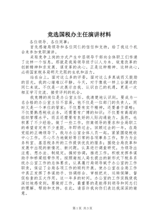 竞选国税办主任演讲材料