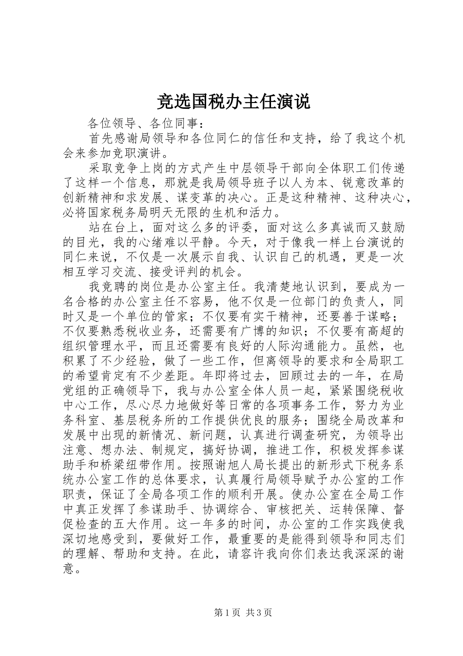 竞选国税办主任演说_第1页