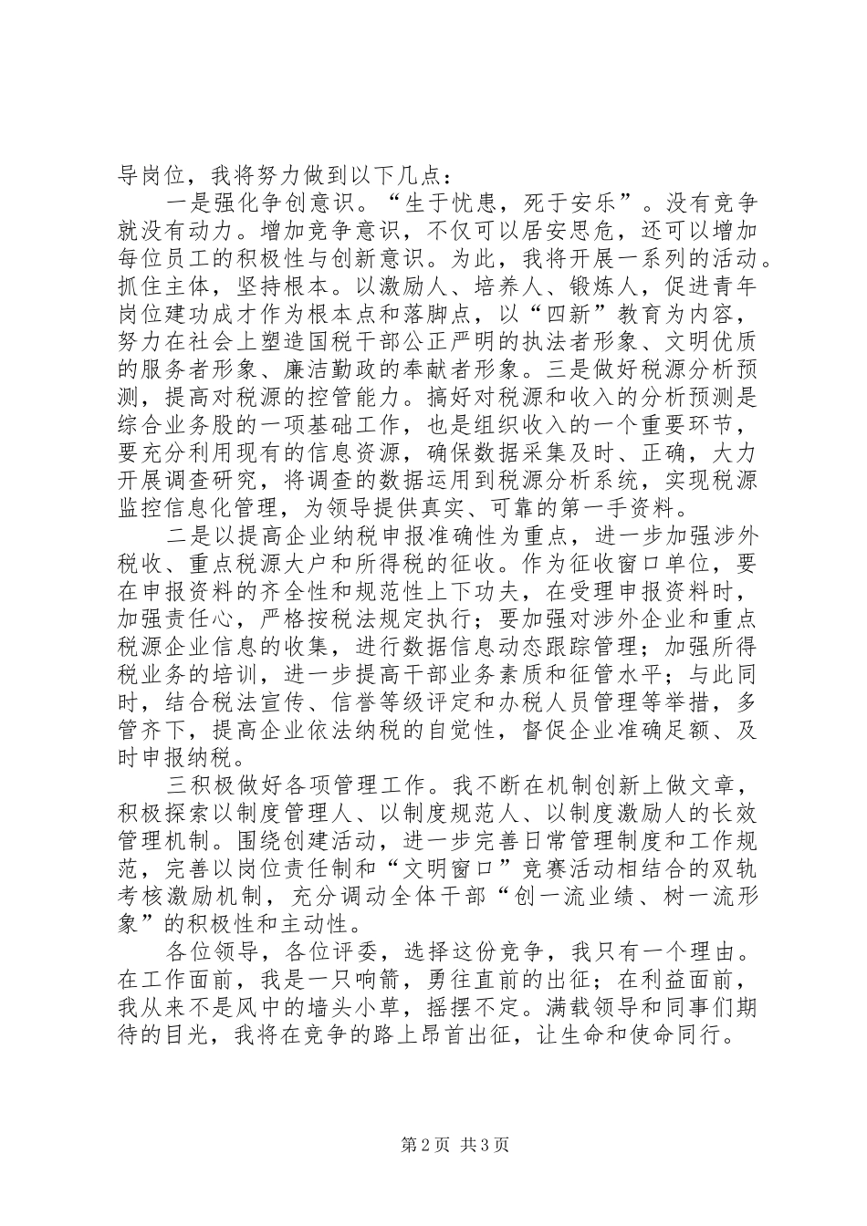 竞选国税局管理股股长演讲稿范文_第2页