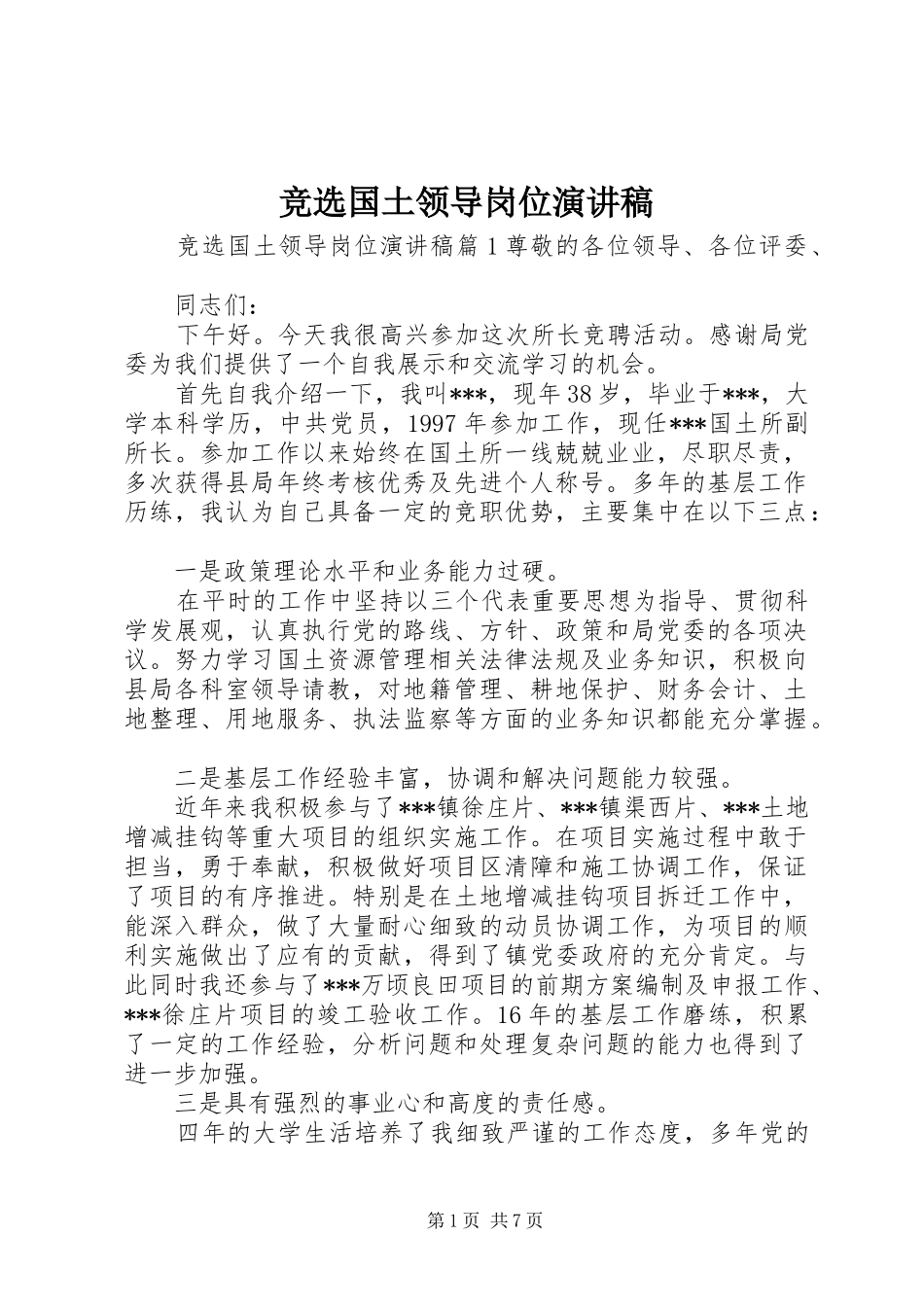 竞选国土领导岗位演讲稿_第1页