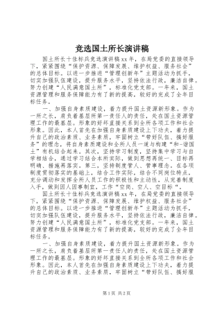 竞选国土所长演讲稿