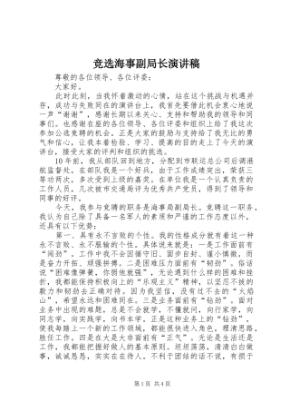 竞选海事副局长演讲稿