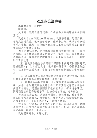 竞选会长演讲稿