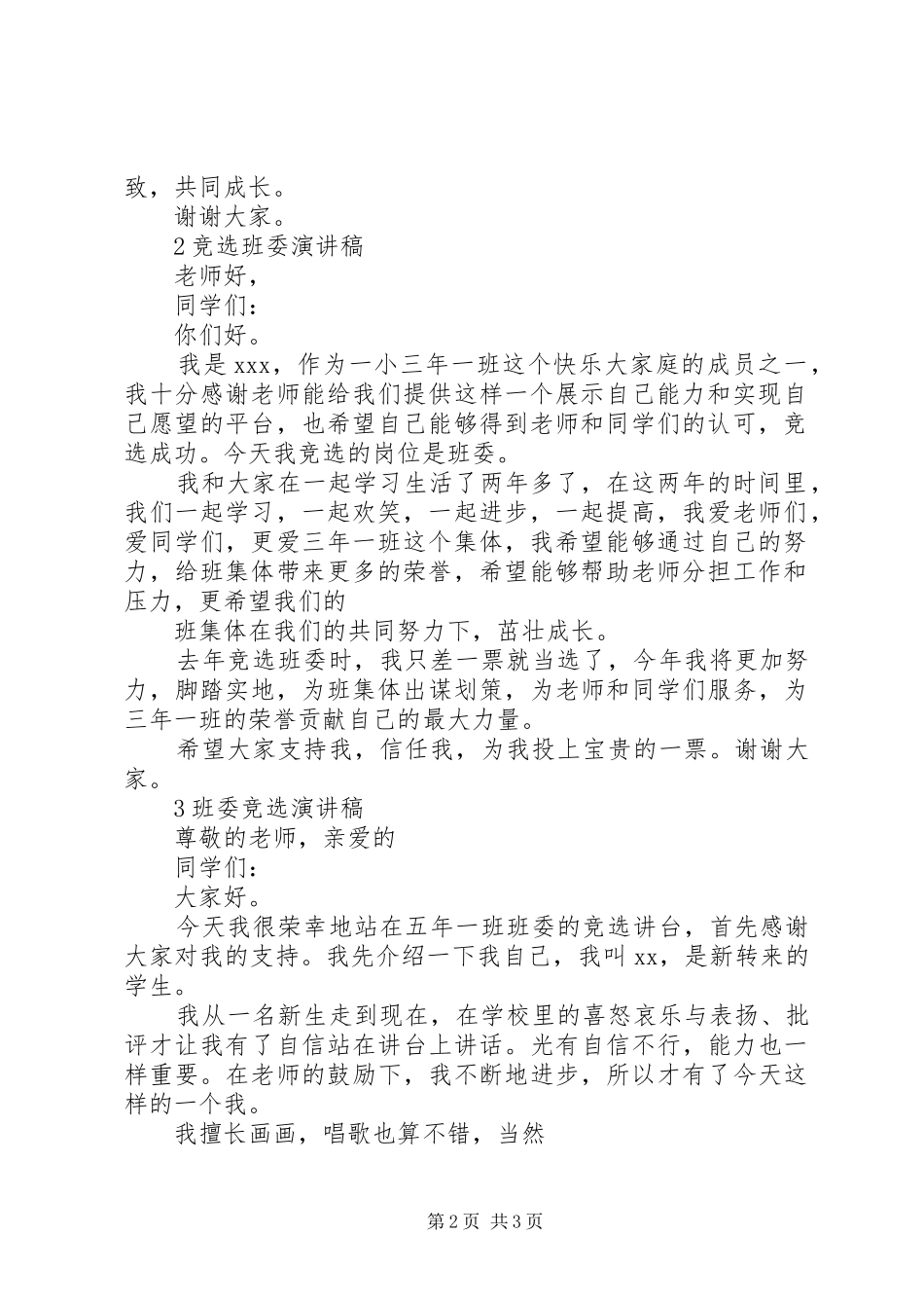 竞选伙管委演讲稿_第2页
