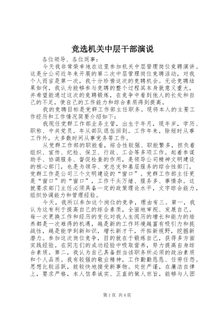 竞选机关中层干部演说