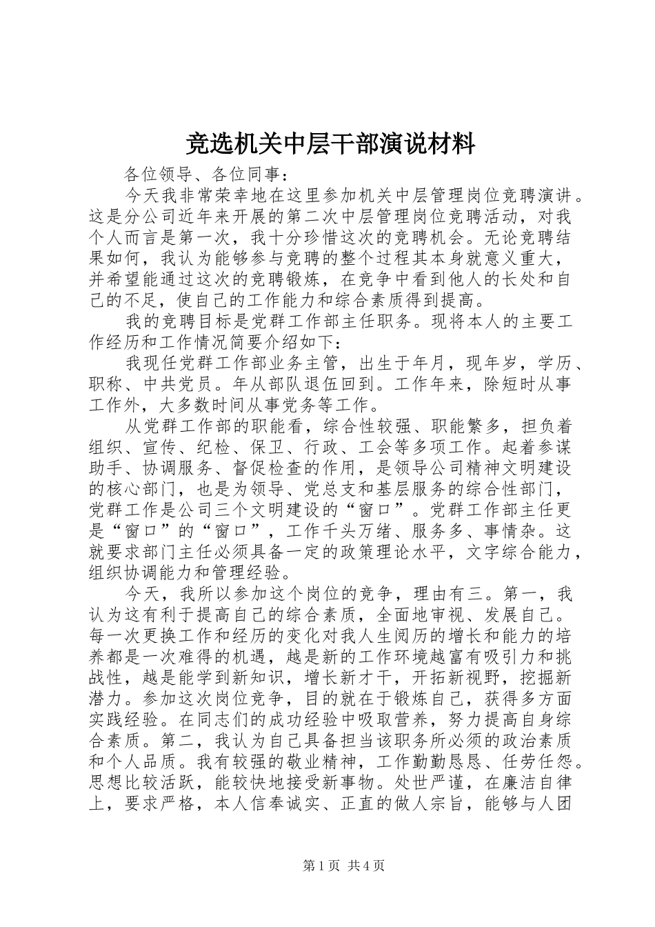 竞选机关中层干部演说材料_第1页