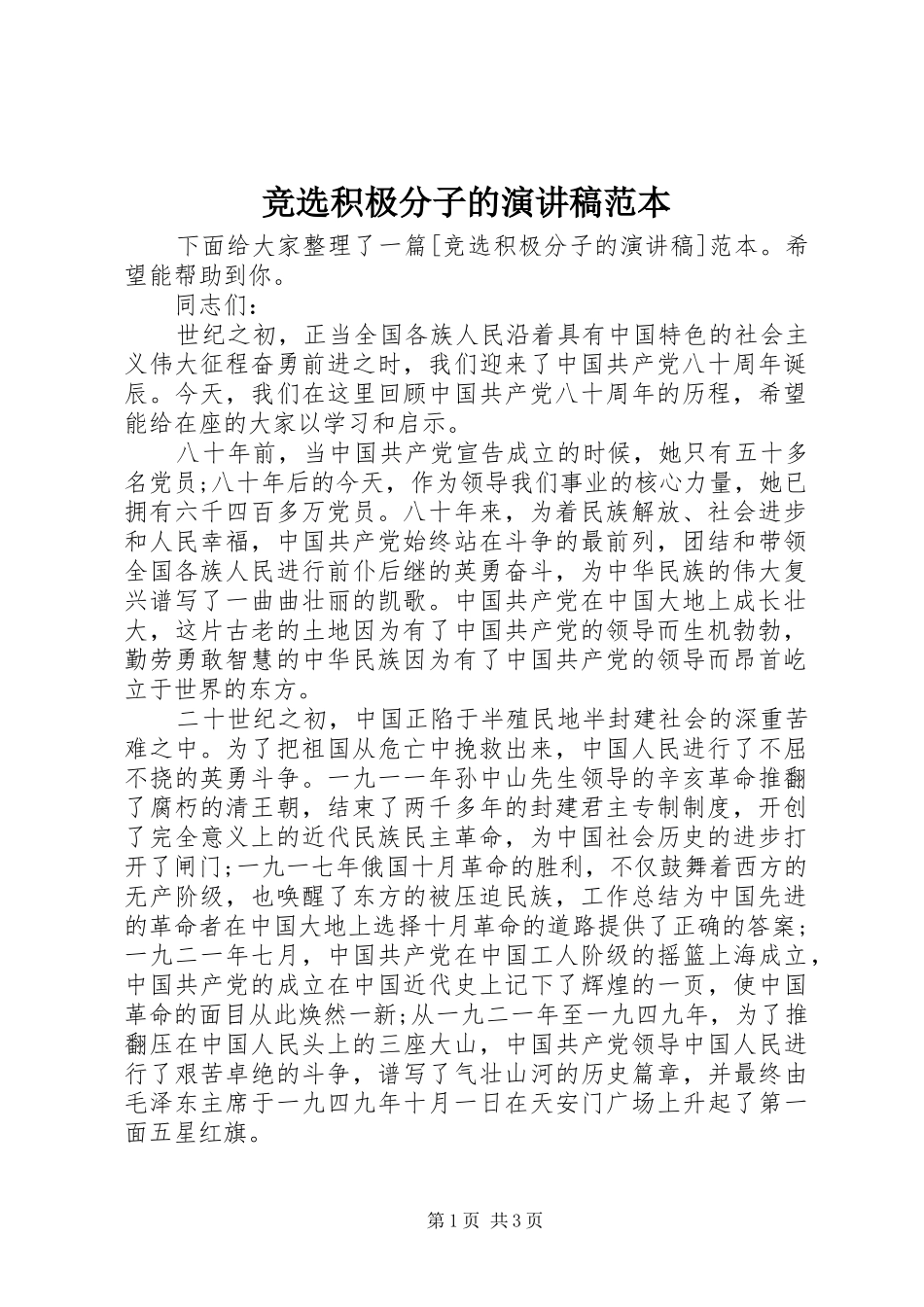 竞选积极分子的演讲稿范本_第1页