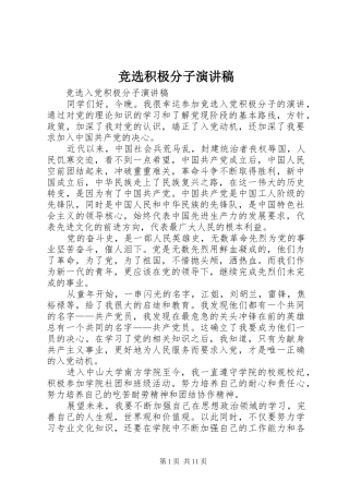 竞选积极分子演讲稿