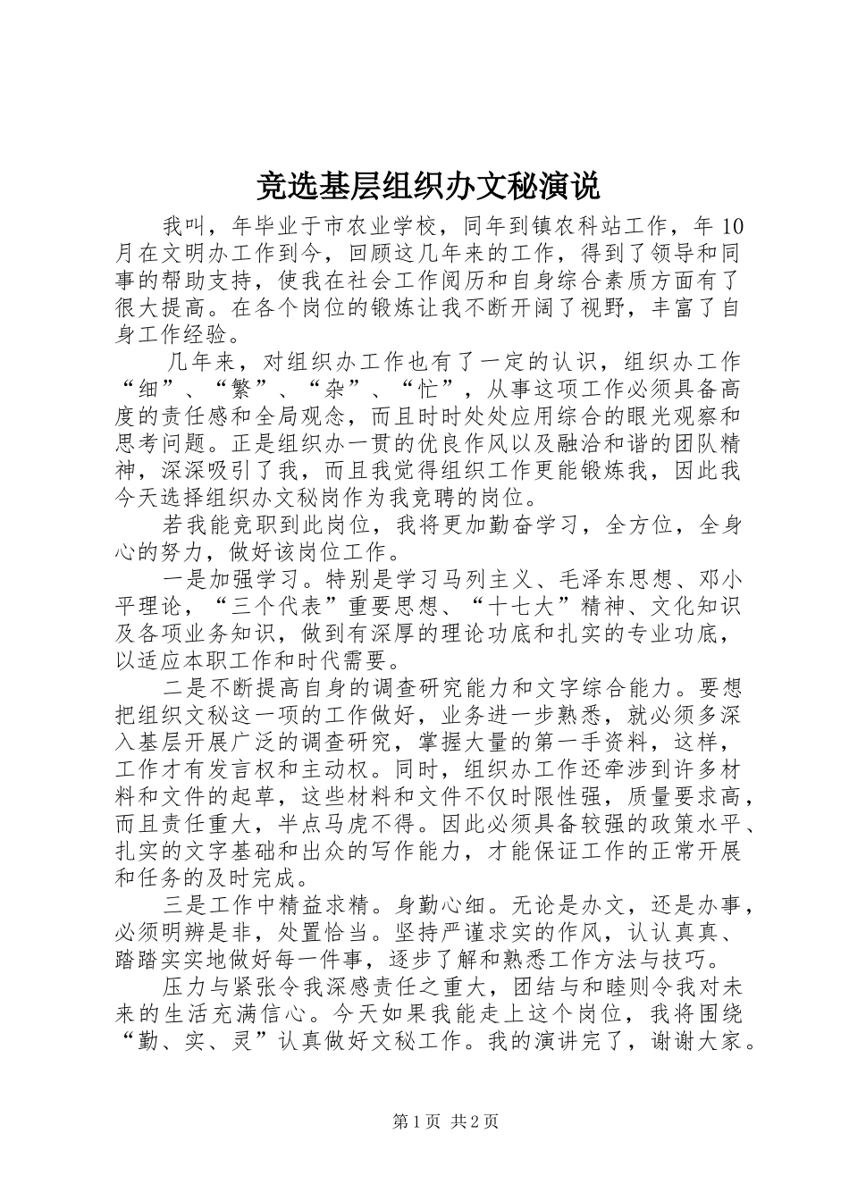 竞选基层组织办文秘演说_第1页