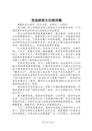 竞选级部主任演讲稿