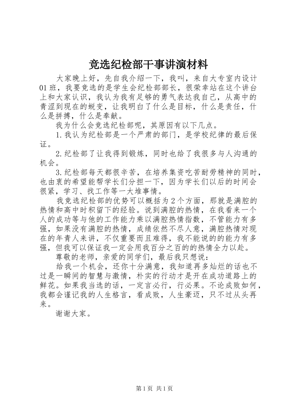竞选纪检部干事讲演材料_第1页