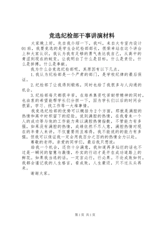 竞选纪检部干事讲演材料