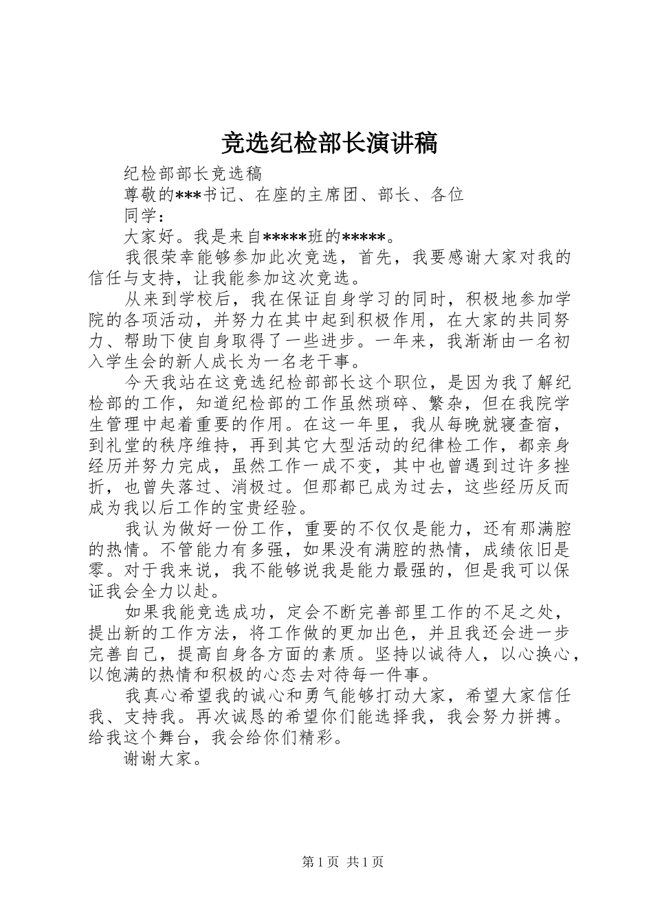 竞选纪检部长演讲稿_第1页