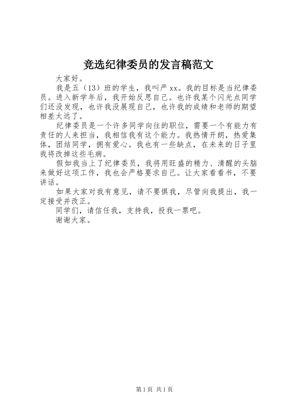 竞选纪律委员的讲话稿范文_第1页