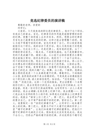 竞选纪律委员的演讲稿