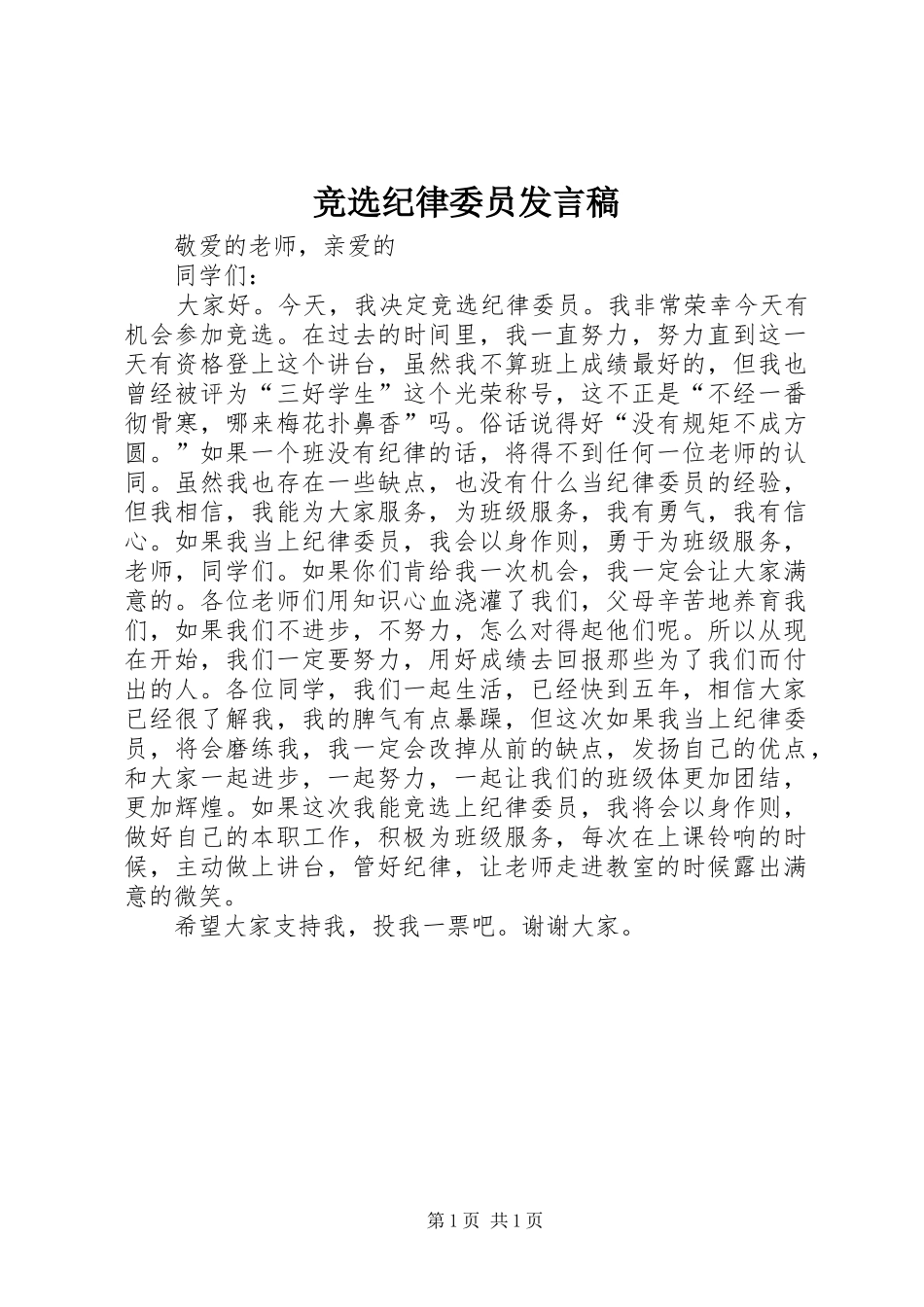 竞选纪律委员讲话稿_第1页