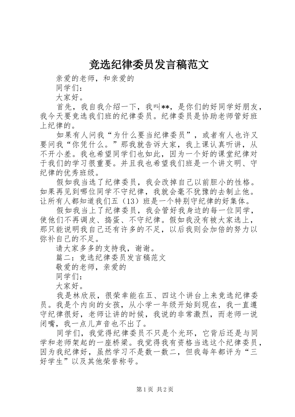 竞选纪律委员讲话稿范文_第1页